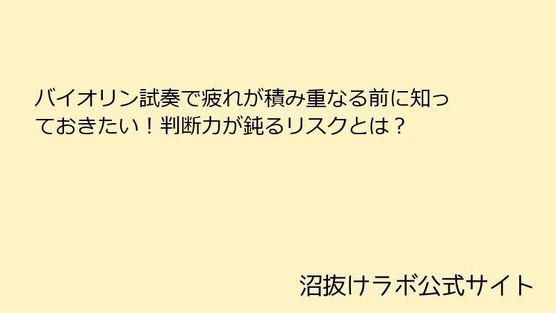バイオリン試奏で疲れが積み重なる前に知っておきたい！判断力が鈍るリスクとは？
