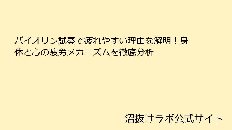 バイオリン試奏で疲れやすい理由を解明！身体と心の疲労メカニズムを徹底分析