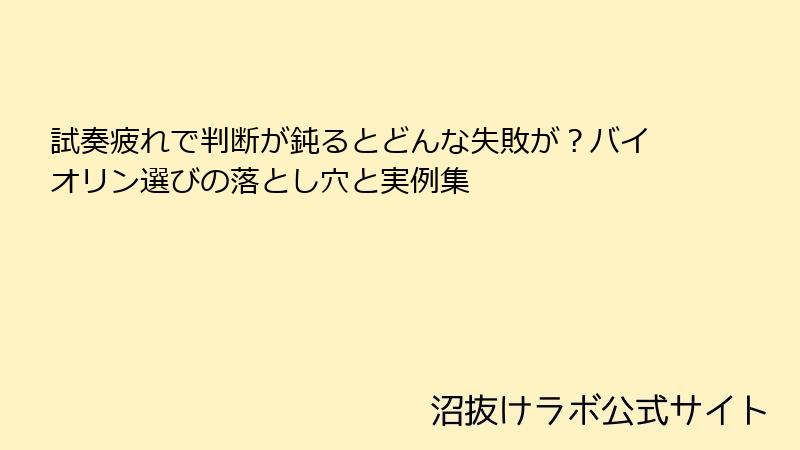 試奏疲れで判断が鈍るとどんな失敗が？バイオリン選びの落とし穴と実例集