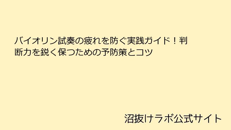 バイオリン試奏の疲れを防ぐ実践ガイド！判断力を鋭く保つための予防策とコツ