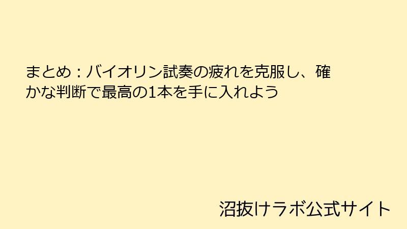まとめ：バイオリン試奏の疲れを克服し、確かな判断で最高の1本を手に入れよう