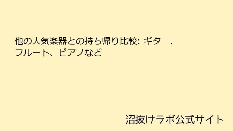 他の人気楽器との持ち帰り比較: ギター、フルート、ピアノなど