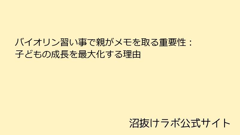 バイオリン習い事で親がメモを取る重要性：子どもの成長を最大化する理由