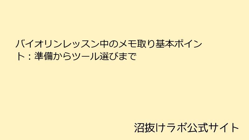 バイオリンレッスン中のメモ取り基本ポイント：準備からツール選びまで