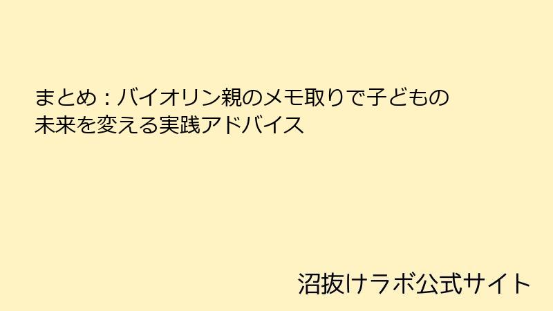 まとめ：バイオリン親のメモ取りで子どもの未来を変える実践アドバイス