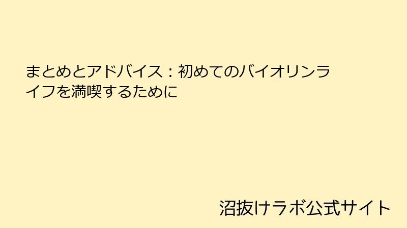 まとめとアドバイス：初めてのバイオリンライフを満喫するために