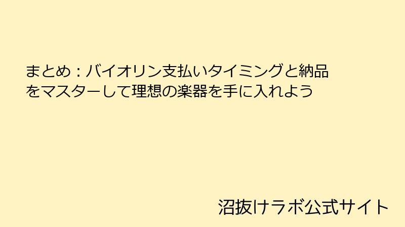 まとめ：バイオリン支払いタイミングと納品をマスターして理想の楽器を手に入れよう