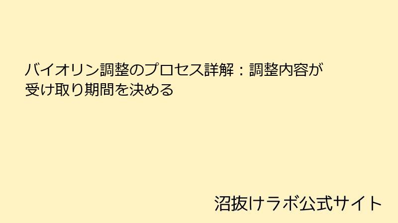 バイオリン調整のプロセス詳解：調整内容が受け取り期間を決める