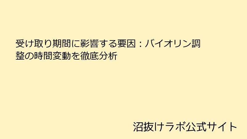 受け取り期間に影響する要因：バイオリン調整の時間変動を徹底分析