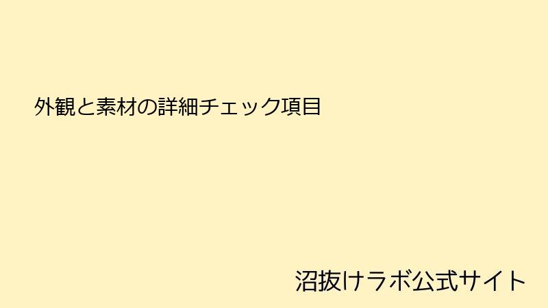 外観と素材の詳細チェック項目