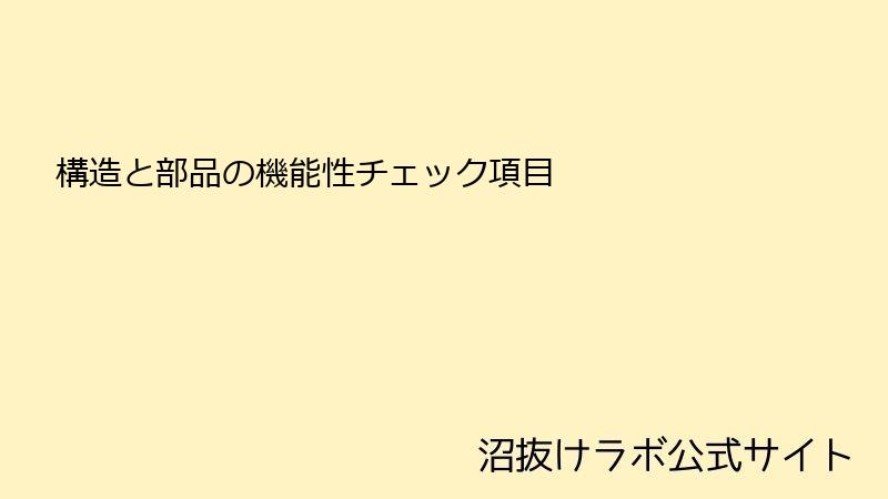構造と部品の機能性チェック項目