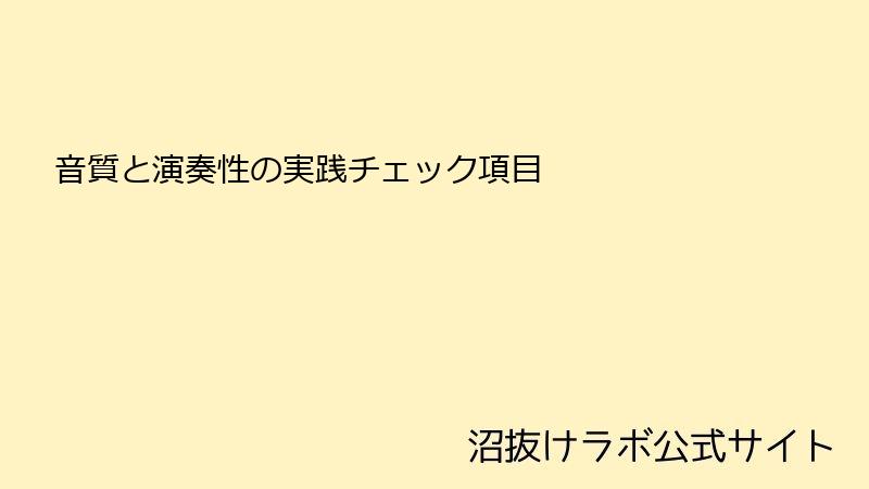 音質と演奏性の実践チェック項目
