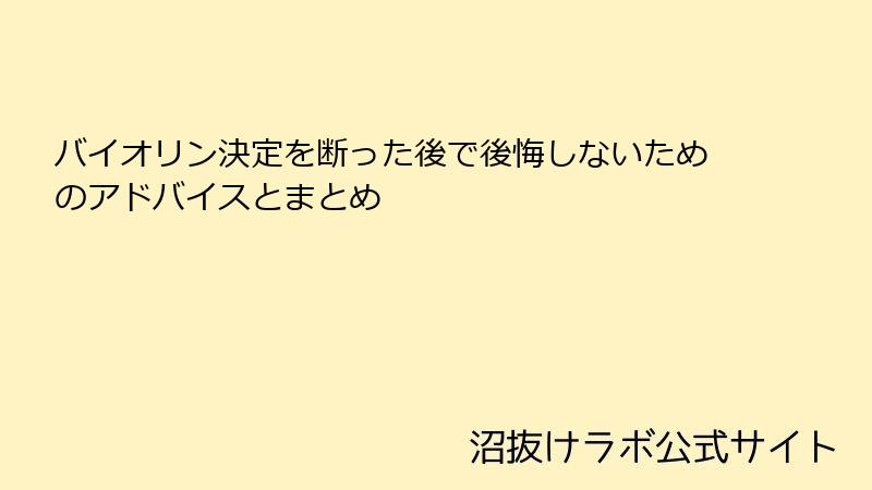 バイオリン決定を断った後で後悔しないためのアドバイスとまとめ