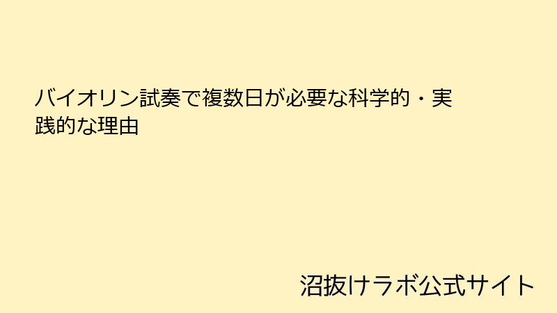 バイオリン試奏で複数日が必要な科学的・実践的な理由