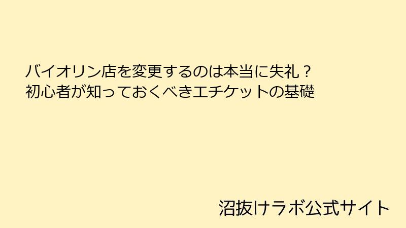 バイオリン店を変更するのは本当に失礼？ 初心者が知っておくべきエチケットの基礎