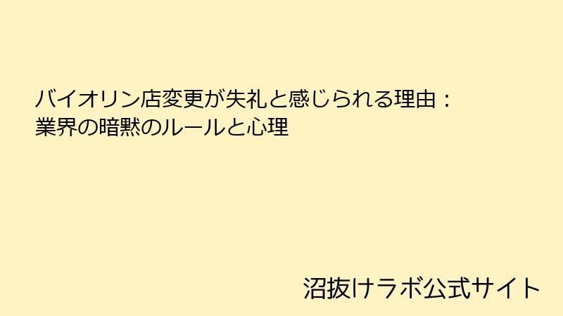 バイオリン店変更が失礼と感じられる理由：業界の暗黙のルールと心理
