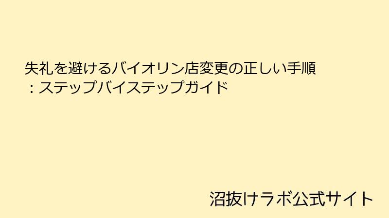 失礼を避けるバイオリン店変更の正しい手順：ステップバイステップガイド
