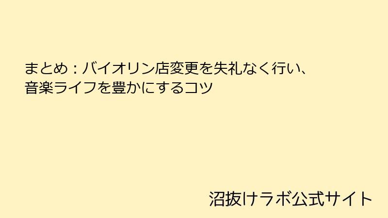 まとめ：バイオリン店変更を失礼なく行い、音楽ライフを豊かにするコツ