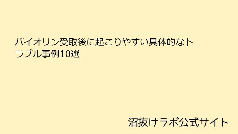 バイオリン受取後に起こりやすい具体的なトラブル事例10選