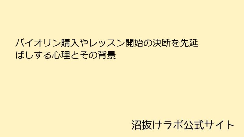 バイオリン購入やレッスン開始の決断を先延ばしする心理とその背景