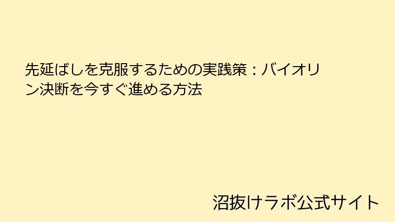 先延ばしを克服するための実践策：バイオリン決断を今すぐ進める方法