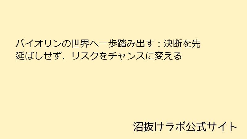 バイオリンの世界へ一歩踏み出す：決断を先延ばしせず、リスクをチャンスに変える