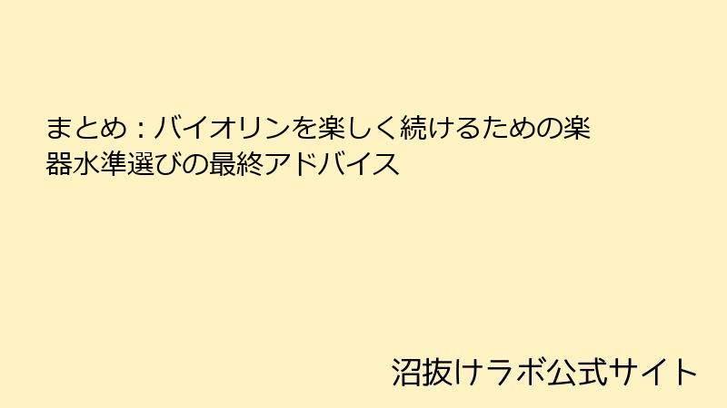 まとめ：バイオリンを楽しく続けるための楽器水準選びの最終アドバイス