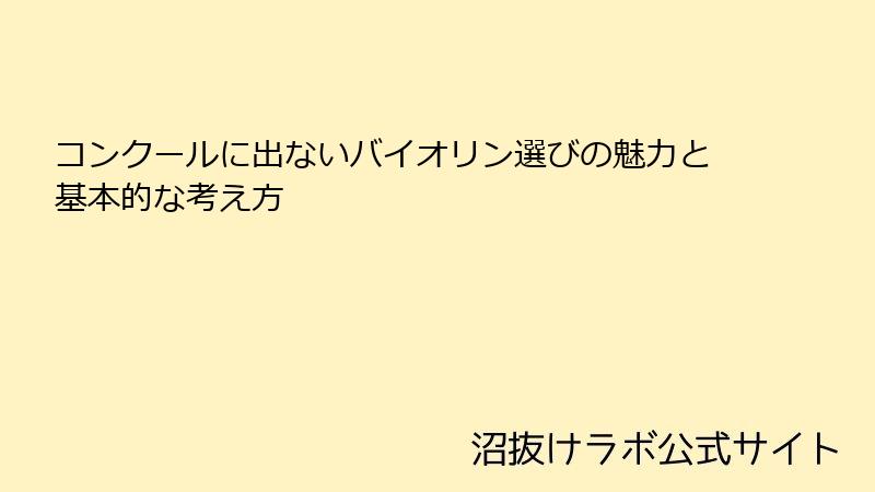 コンクールに出ないバイオリン選びの魅力と基本的な考え方
