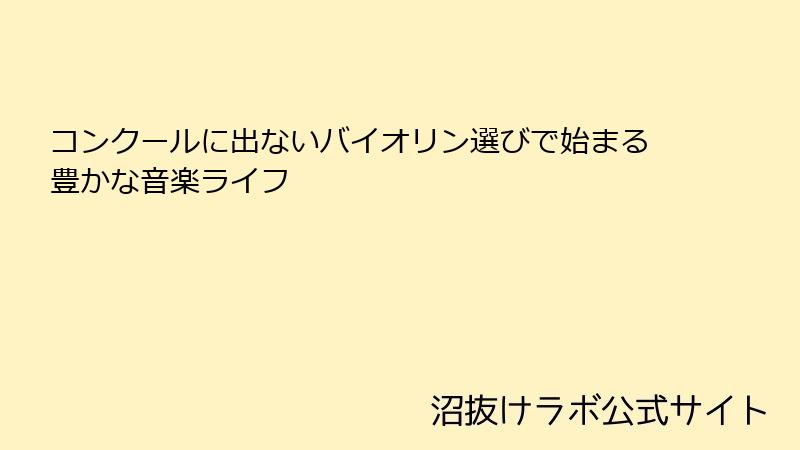 コンクールに出ないバイオリン選びで始まる豊かな音楽ライフ
