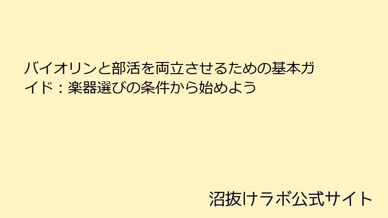 バイオリンと部活を両立させるための基本ガイド：楽器選びの条件から始めよう
