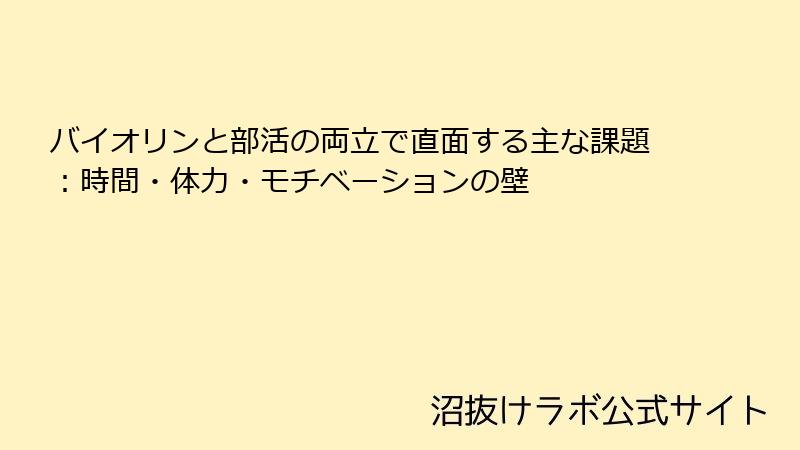 バイオリンと部活の両立で直面する主な課題：時間・体力・モチベーションの壁