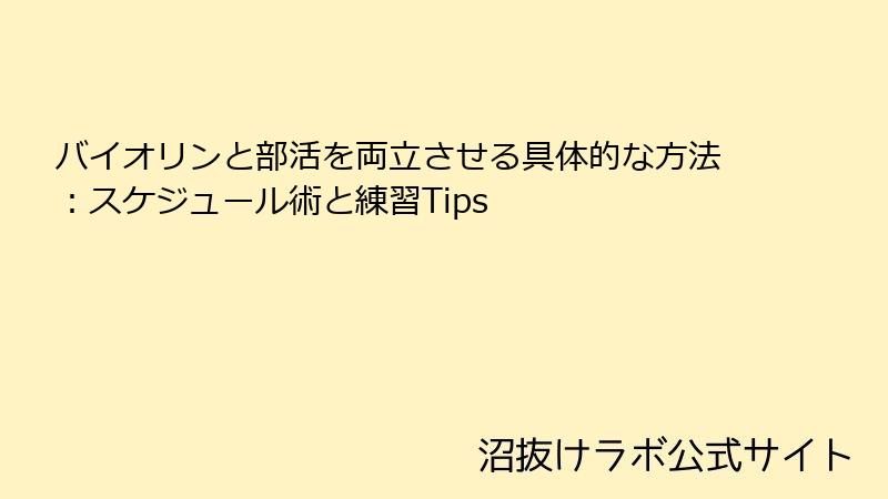 バイオリンと部活を両立させる具体的な方法：スケジュール術と練習Tips