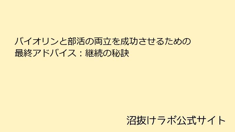 バイオリンと部活の両立を成功させるための最終アドバイス：継続の秘訣