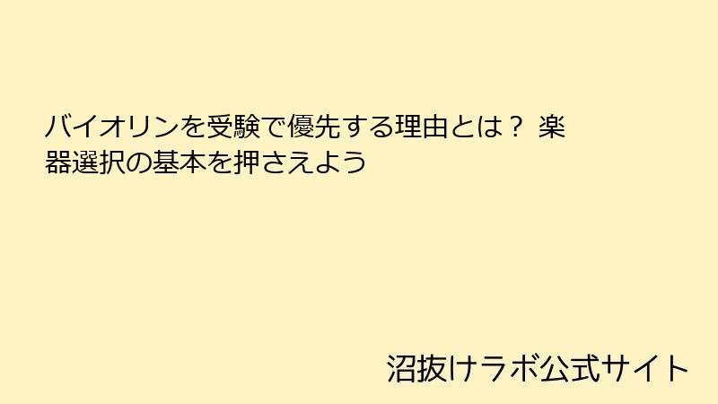 バイオリンを受験で優先する理由とは？ 楽器選択の基本を押さえよう