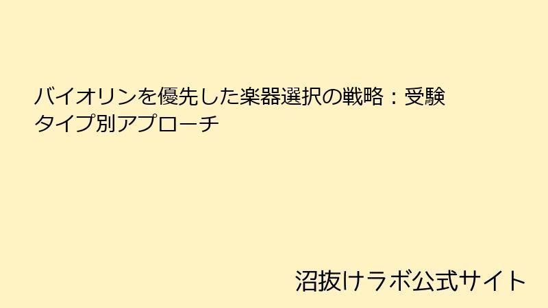バイオリンを優先した楽器選択の戦略：受験タイプ別アプローチ
