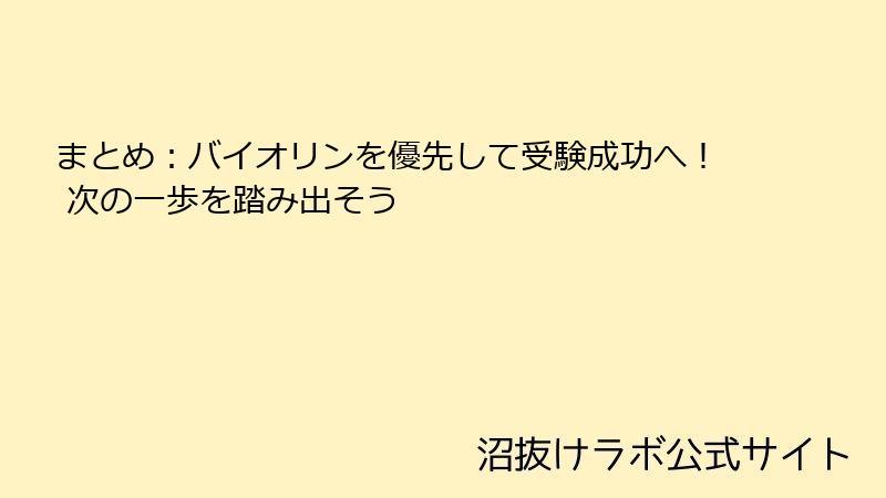 まとめ：バイオリンを優先して受験成功へ！ 次の一歩を踏み出そう