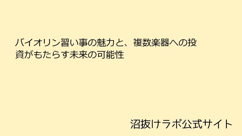 バイオリン習い事の魅力と、複数楽器への投資がもたらす未来の可能性