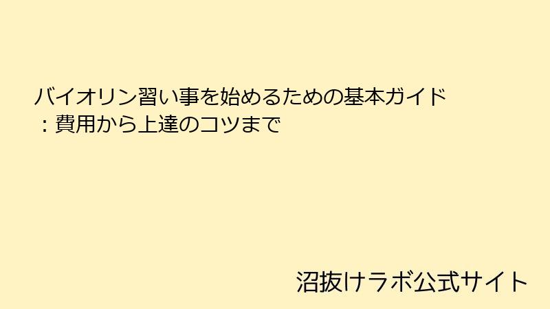バイオリン習い事を始めるための基本ガイド：費用から上達のコツまで