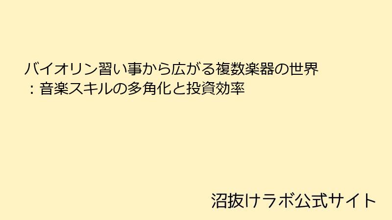 バイオリン習い事から広がる複数楽器の世界：音楽スキルの多角化と投資効率