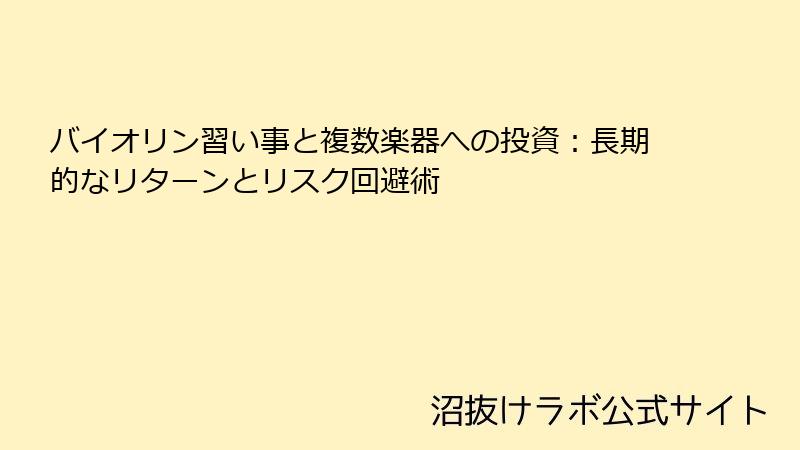 バイオリン習い事と複数楽器への投資：長期的なリターンとリスク回避術