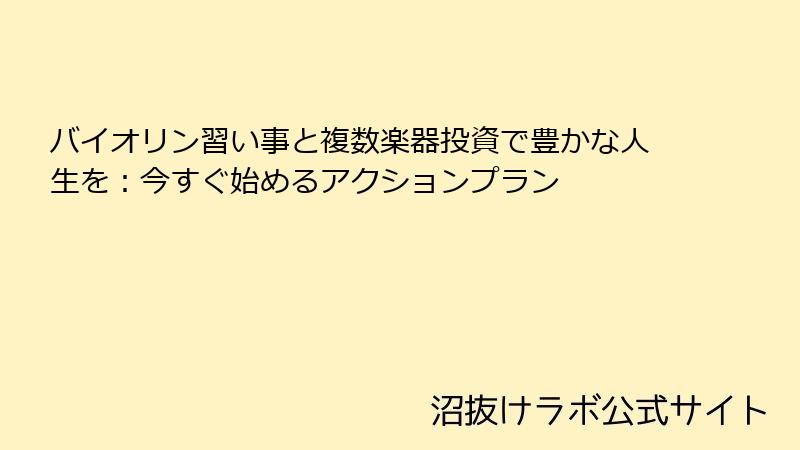 バイオリン習い事と複数楽器投資で豊かな人生を：今すぐ始めるアクションプラン