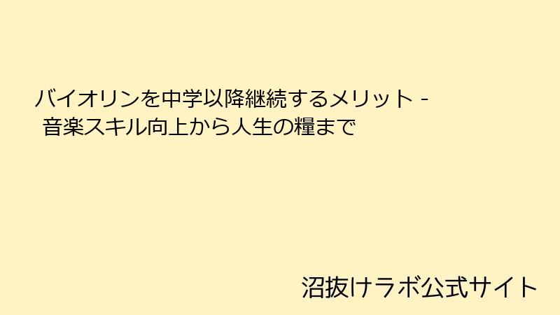 バイオリンを中学以降継続するメリット - 音楽スキル向上から人生の糧まで