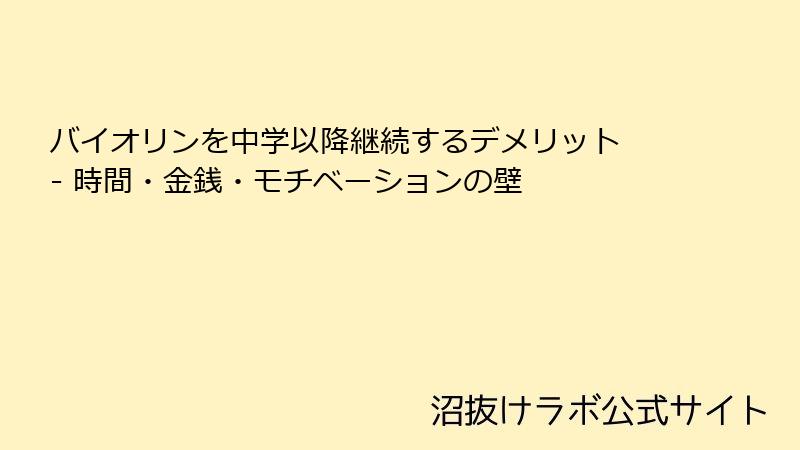 バイオリンを中学以降継続するデメリット - 時間・金銭・モチベーションの壁