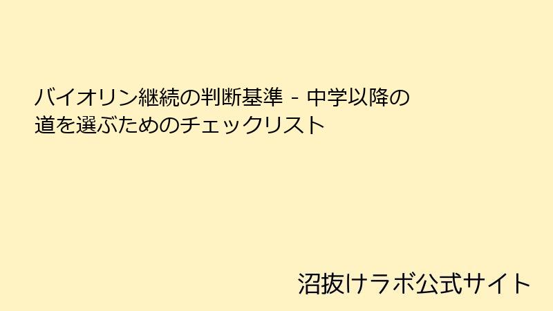バイオリン継続の判断基準 - 中学以降の道を選ぶためのチェックリスト