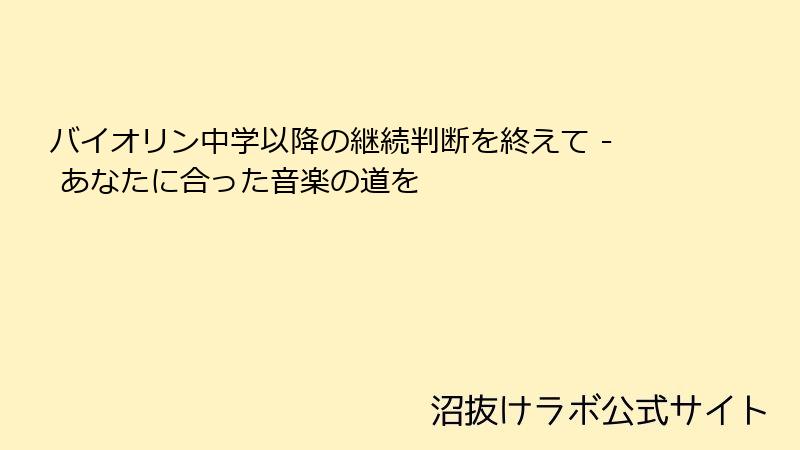 バイオリン中学以降の継続判断を終えて - あなたに合った音楽の道を