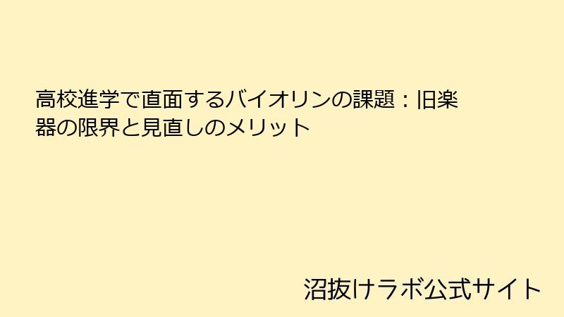 高校進学で直面するバイオリンの課題：旧楽器の限界と見直しのメリット