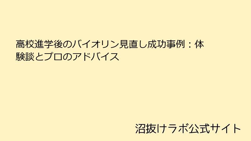 高校進学後のバイオリン見直し成功事例：体験談とプロのアドバイス