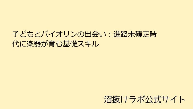 子どもとバイオリンの出会い：進路未確定時代に楽器が育む基礎スキル