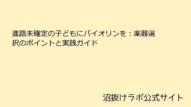 進路未確定の子どもにバイオリンを：楽器選択のポイントと実践ガイド