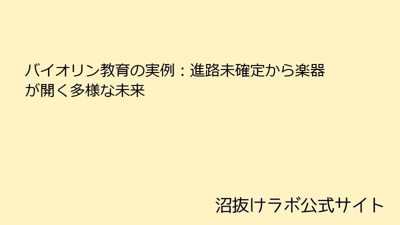 バイオリン教育の実例：進路未確定から楽器が開く多様な未来